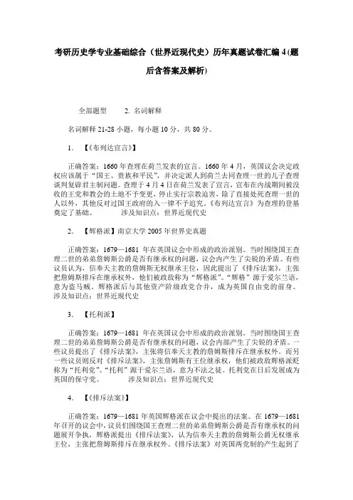 考研历史学专业基础综合(世界近现代史)历年真题试卷汇编4(题后
