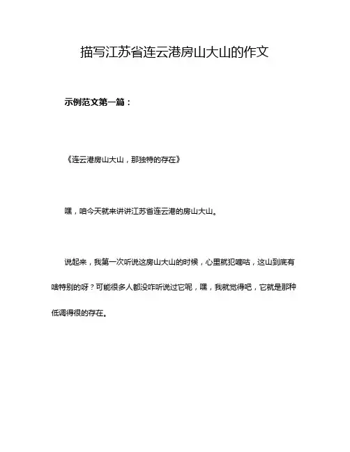描写江苏省连云港房山大山的作文