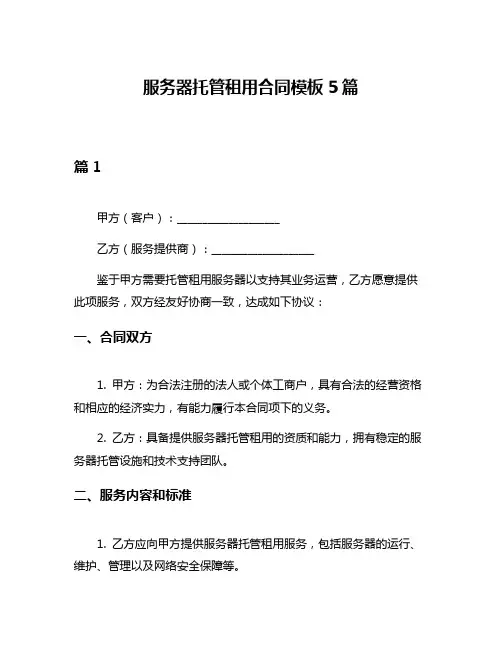 服务器托管租用合同模板5篇