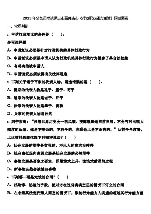 2023年公务员考试保定市高碑店市《行政职业能力测验》预测密卷含解析