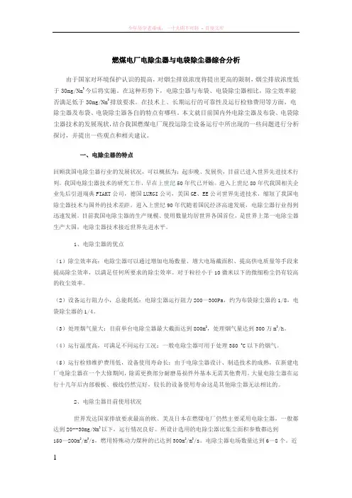 燃煤电厂电除尘器与电袋除尘器综合分析