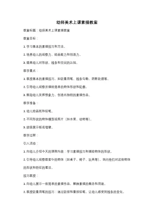 幼师美术上课素描教案