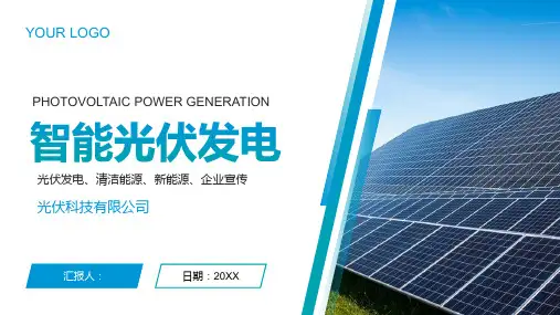 智能光伏发电企业介绍宣传PPT模板