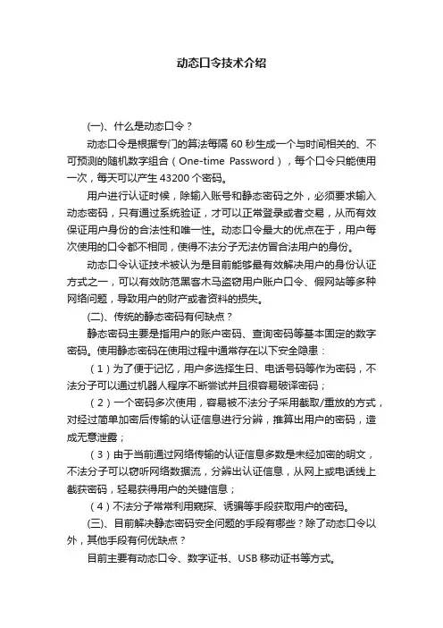动态口令技术介绍