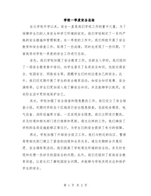 学校一季度安全总结