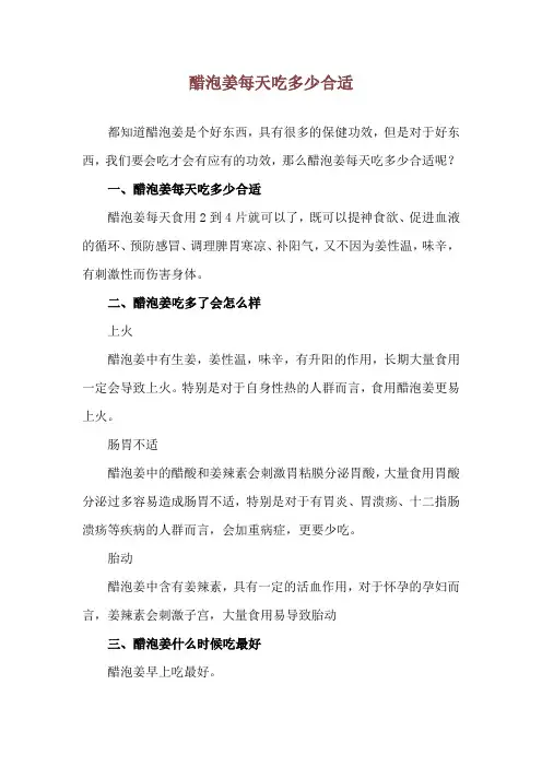 醋泡姜每天吃多少合适