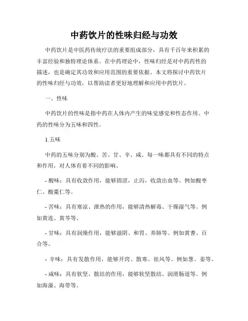 中药饮片的性味归经与功效