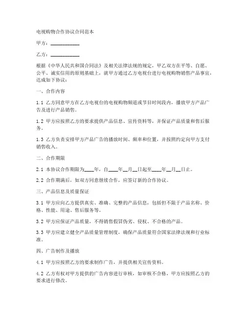 电视购物合作协议合同范本
