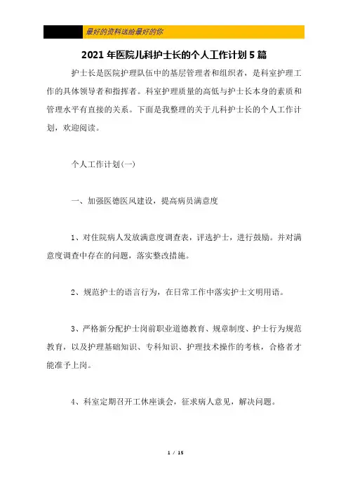 2021年医院儿科护士长的个人工作计划5篇