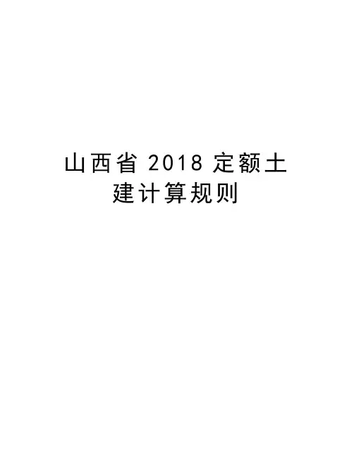 山西省2018定额土建计算规则教程文件