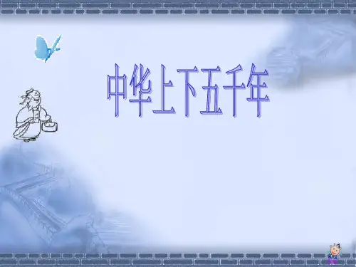 中华上下五千 PPT课件