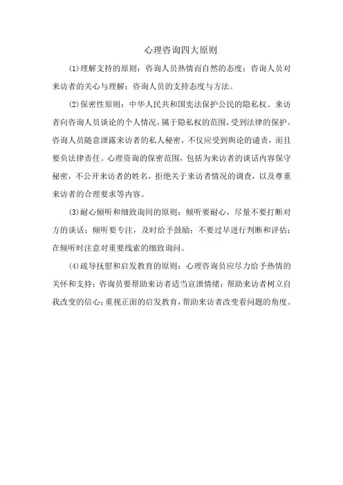 心理咨询四大原则