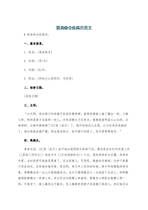颈肩综合症病历范文