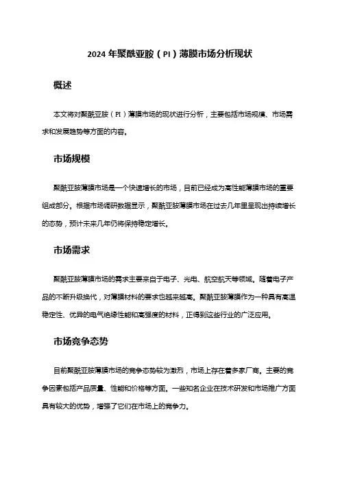 2024年聚酰亚胺(PI)薄膜市场分析现状