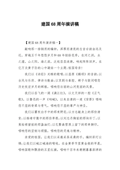 建国68周年演讲稿