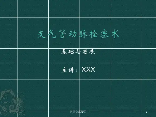 支气管动脉栓塞术