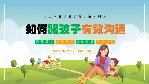 家庭教育如何跟孩子有效沟通ppt课件模板