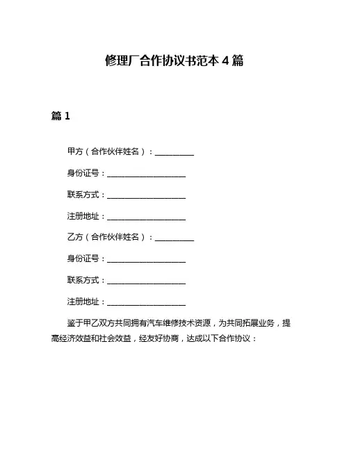 修理厂合作协议书范本4篇