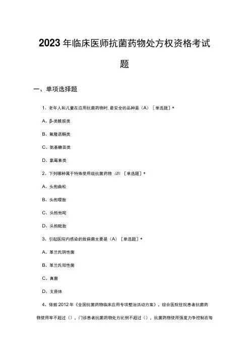 2023年临床医师抗菌药物处方权资格考试题