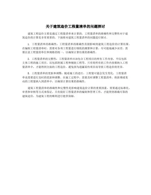 关于建筑造价工程量清单的问题探讨