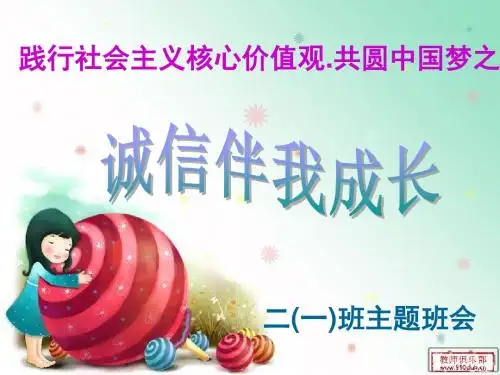 《“诚信伴我成长”主题班会》PPT