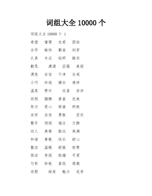 词组大全10000个