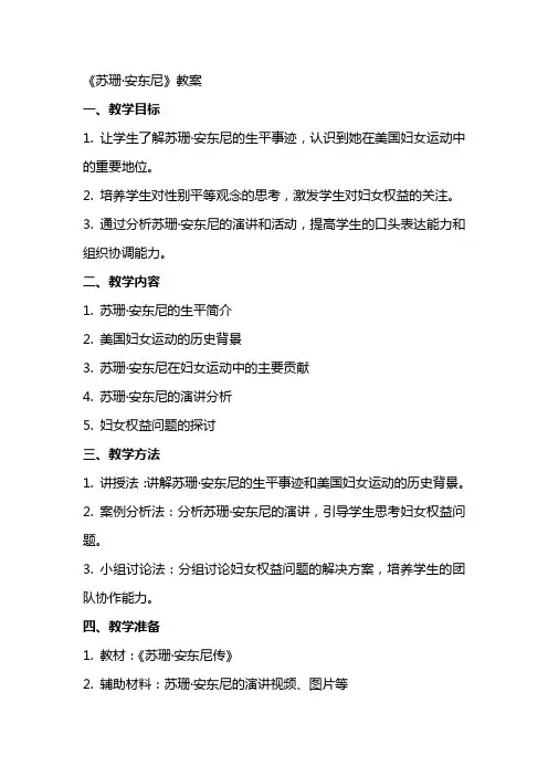 《苏珊安东尼》教案