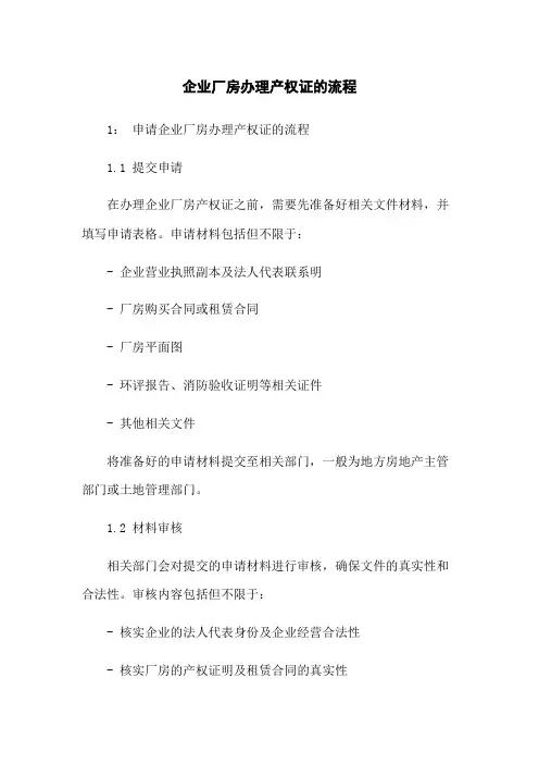 企业厂房办理产权证的流程