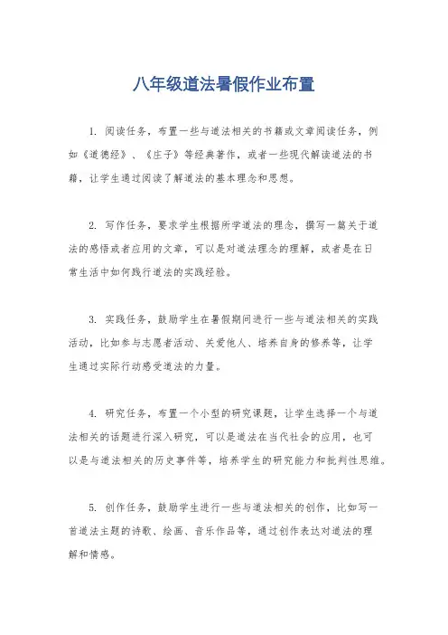 八年级道法暑假作业布置
