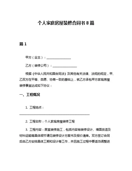 个人家庭房屋装修合同书8篇