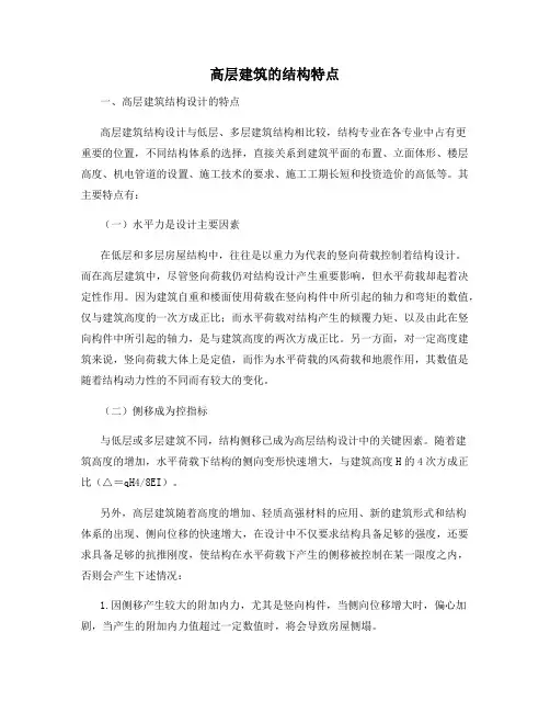 高层建筑的结构特点