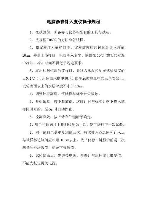 电脑沥青针入度仪操作规程1