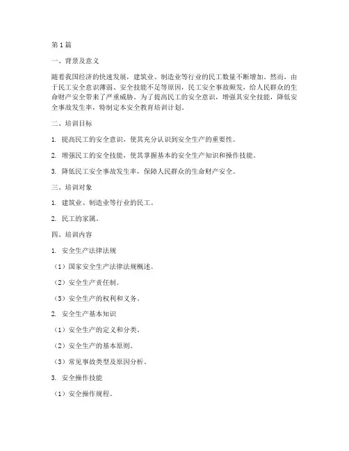 民工安全教育培训计划(2篇)