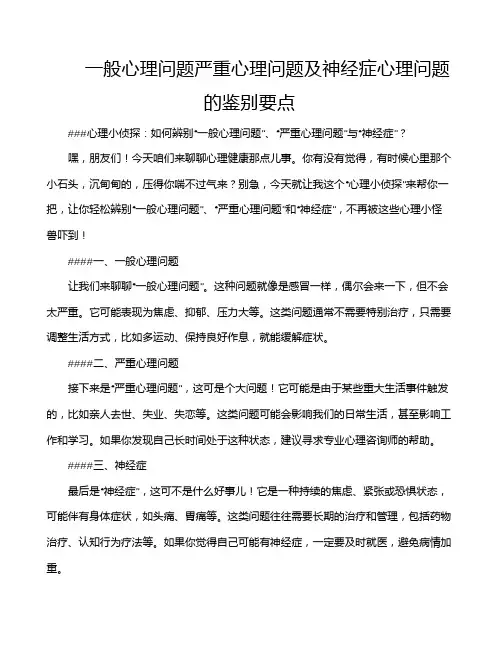一般心理问题严重心理问题及神经症心理问题的鉴别要点
