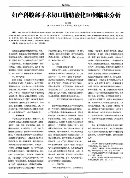 妇产科腹部手术切口脂肪液化30例临床分析
