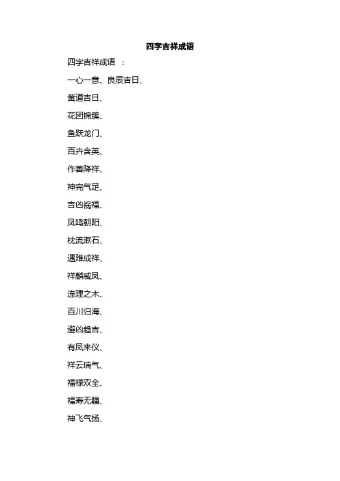 四字吉祥成语