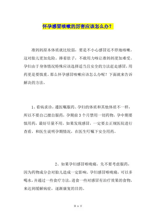 怀孕感冒咳嗽的厉害应该怎么办？