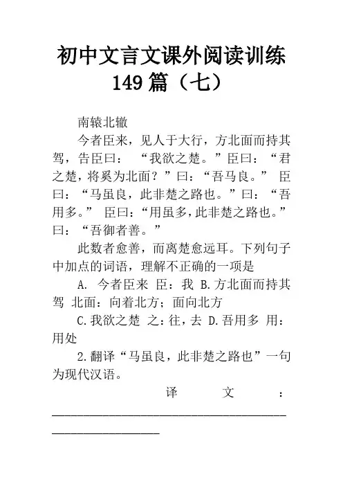 初中文言文课外阅读训练149篇(七)