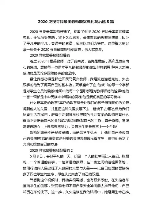 2020央视寻找最美教师颁奖典礼观后感5篇