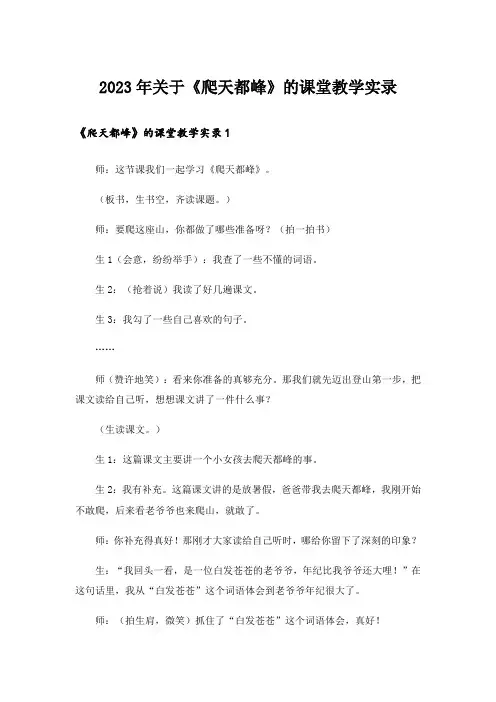 2023年关于《爬天都峰》的课堂教学实录