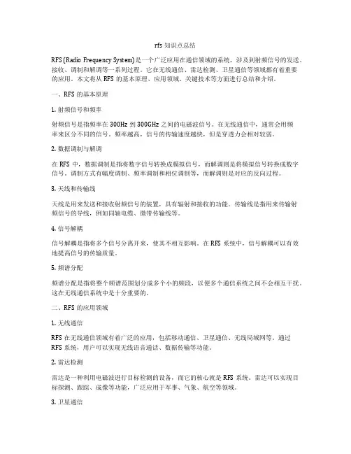 rfs知识点总结