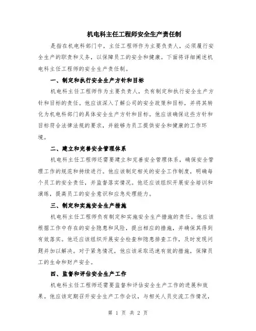 机电科主任工程师安全生产责任制