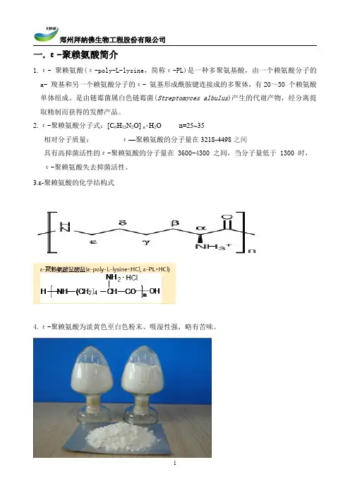 郑州拜纳佛生物工程股份有限公司聚赖氨酸资料