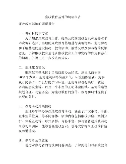 廉政教育基地的调研报告