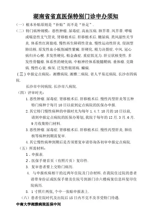 湖南省省直医保特殊门诊申办须知