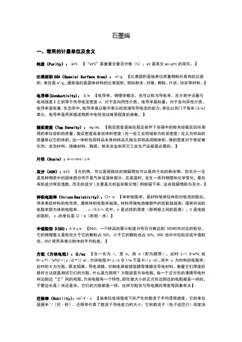 石墨烯常用计量单位及简介