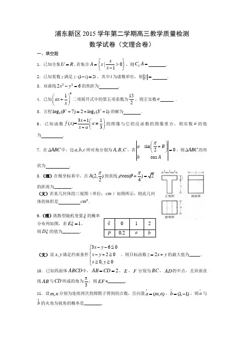 上海市浦东新区2015学年第二学期高三教学质量检测数学试卷(文理合卷)--含答案