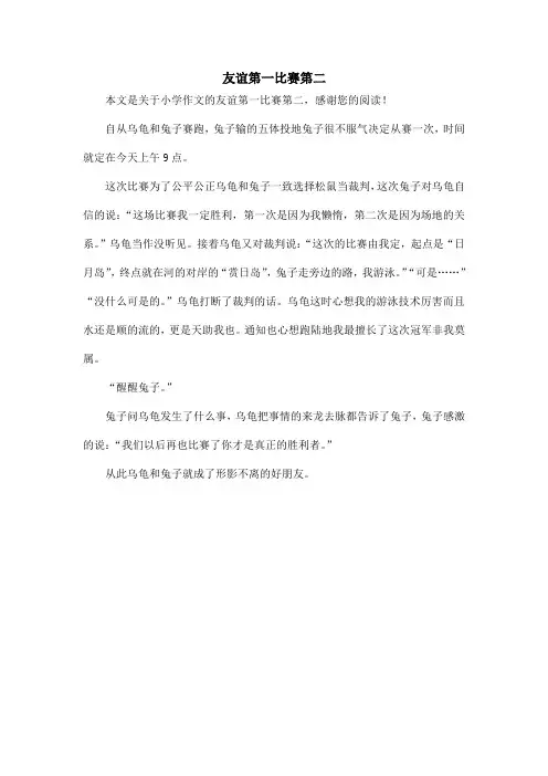 友谊第一比赛第二_小学作文