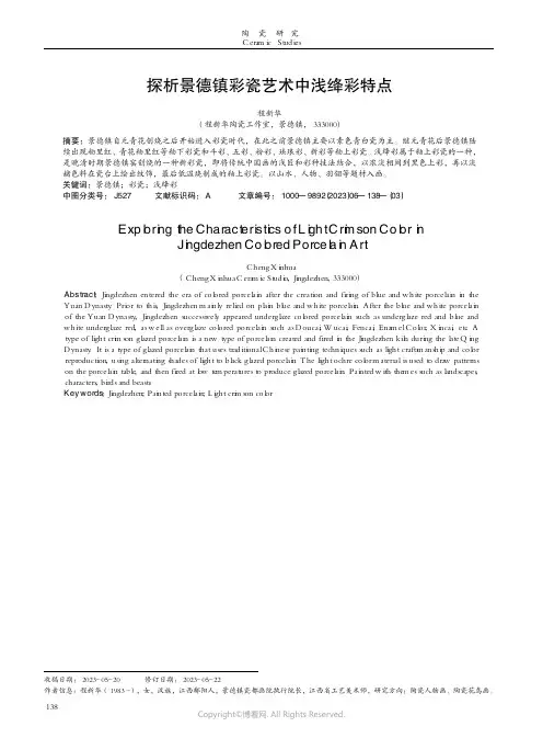探析景德镇彩瓷艺术中浅绛彩特点