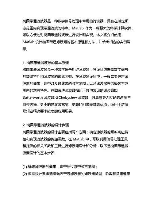 matlab设计椭圆带通滤波器